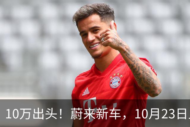 10万出头！蔚来新车，10月23日上市！